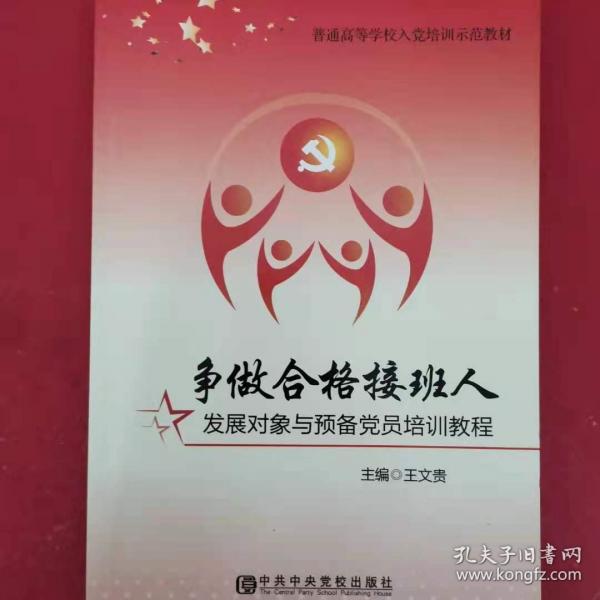 爭(zhēng)做合格“接班人” [王文貴 