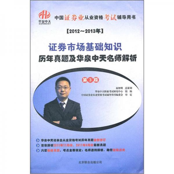 中國證券業(yè)從業(yè)資格考試輔導(dǎo)用書：2012-2013年證券市場基礎(chǔ)知識歷年真題及華泉中天名師解析（第3版）
