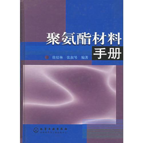 聚氨酯材料手册