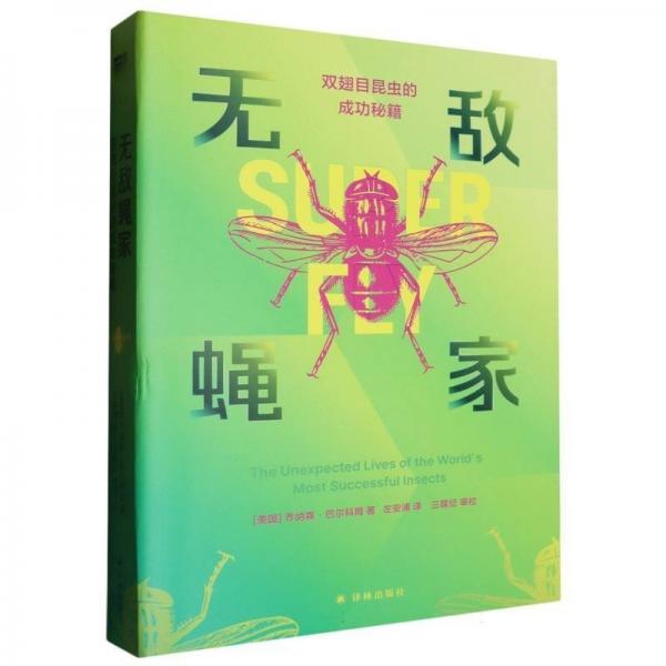 無敵蠅家：雙翅目昆蟲的成功秘籍