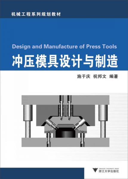 機(jī)械工程系列規(guī)劃教材：沖壓模具設(shè)計(jì)與制造