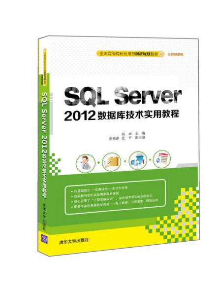SQL Server 2012數(shù)據(jù)庫技術實用教程/全國高等院校應用型創(chuàng)新規(guī)劃教材·計算機系列