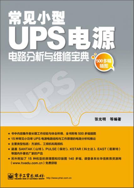 常见小型UPS电源电路分析与维修宝典