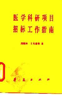醫(yī)學(xué)科研項(xiàng)目招標(biāo)工作指南