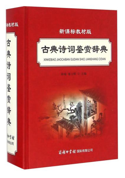 古典诗词鉴赏辞典