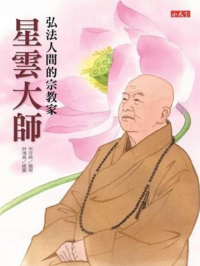 星云大師 : 