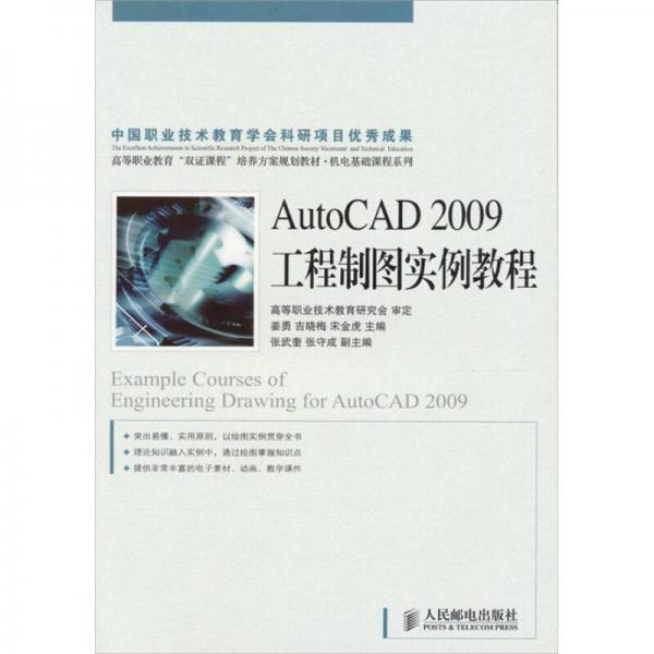 AutoCAD 2009工程制图实例教程