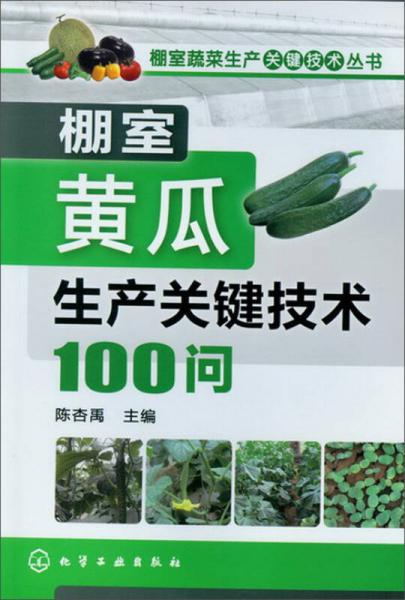 棚室蔬菜生产关键技术丛书：棚室黄瓜生产关键技术100问