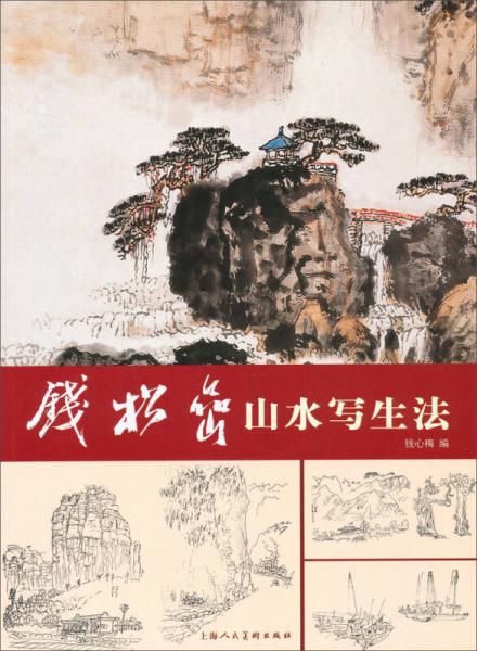 錢松巖山水寫生法