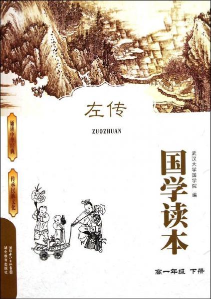 左傳(高1年級(jí)下)國(guó)學(xué)讀本 