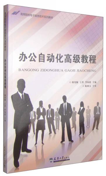 辦公自動(dòng)化高級(jí)教程/高等院校電子政務(wù)技術(shù)系列教材