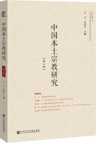 中国本土宗教研究(第2辑) 