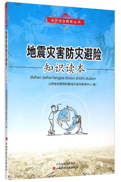 全民安全教育叢書(shū)：地震災(zāi)害防災(zāi)避險(xiǎn)知識(shí)讀本