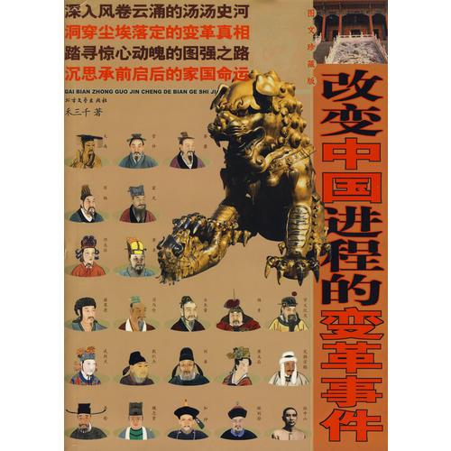 改变中国进程的变革事件:图文珍藏版