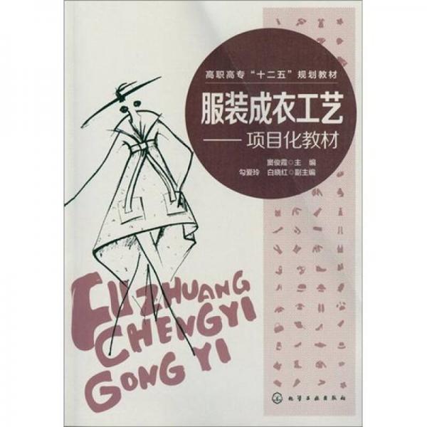 服裝成衣工藝：項(xiàng)目化教材