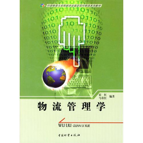 物流管理學(xué)