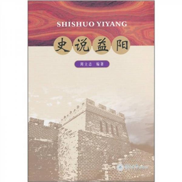 史說(shuō)益陽(yáng)