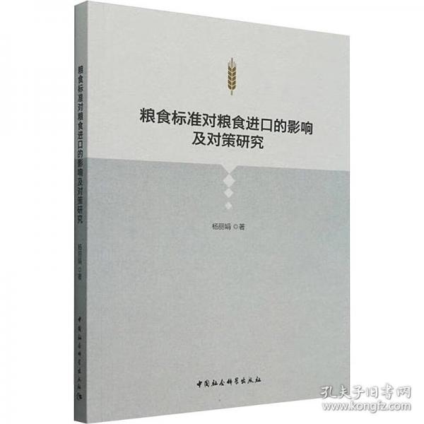 糧食標(biāo)準(zhǔn)對糧食進(jìn)口的影響及對策研究