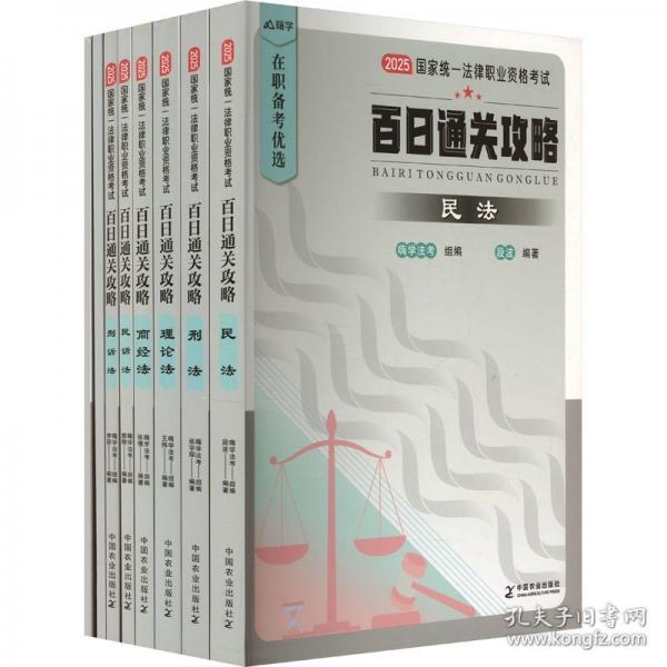 2025国家统一法律职业资格考试·百日通关攻略