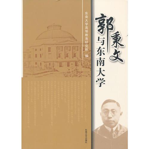 郭秉文與東南大學(xué)