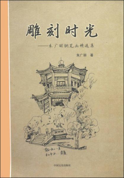 雕刻時(shí)光 : 朱廣麗鋼筆畫(huà)精選集