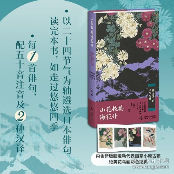 山花枝接?；ㄩ_:俳人筆下的節(jié)氣與花