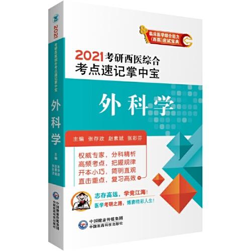 考研西醫(yī)2021  外科學(xué)（綜合考點速記掌中寶）