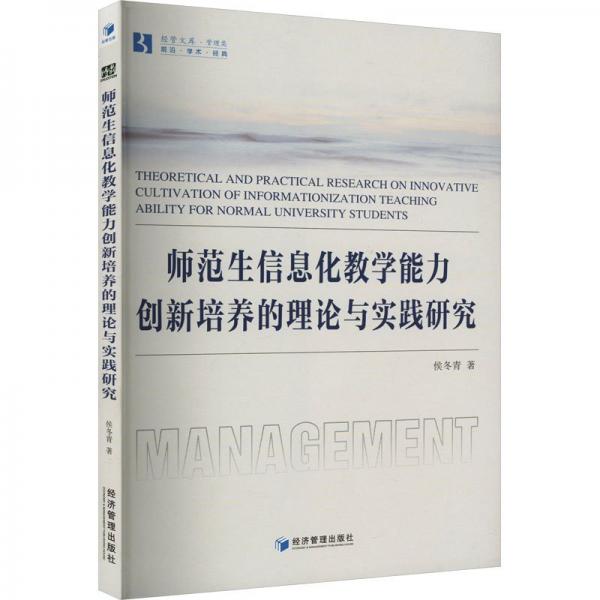 師范生信息化教學(xué)能力創(chuàng)新培養(yǎng)的理論與實(shí)踐研究