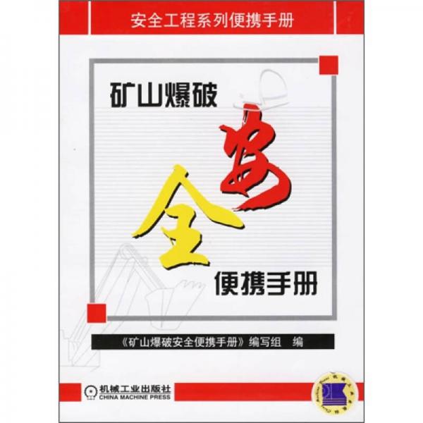 安全工程系列便攜手冊(cè)：礦山爆破安全便攜手冊(cè)