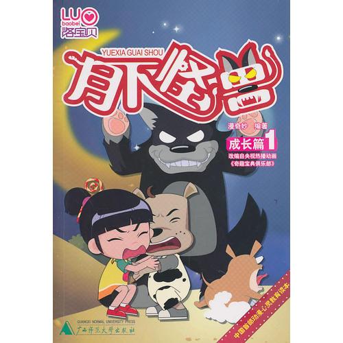 洛寶貝心靈悅讀系列叢書  月下怪獸
