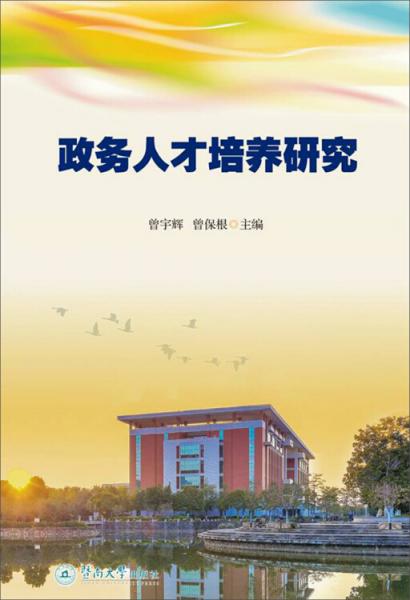 政務(wù)人才培養(yǎng)研究