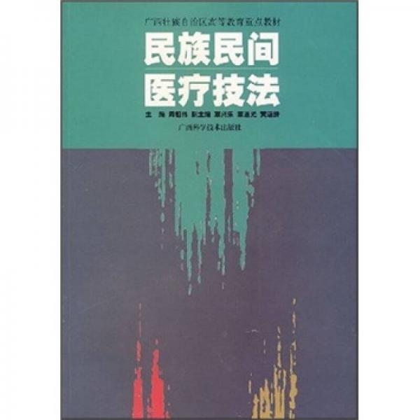 广西壮族自治区高等教育重点教材：民族民间医疗技法