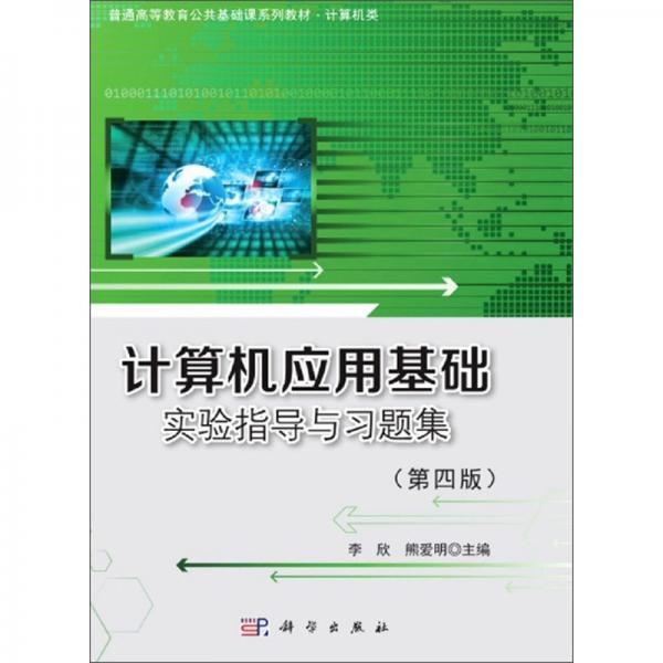 計算機(jī)應(yīng)用基礎(chǔ)實驗指導(dǎo)與習(xí)題集（第4版）