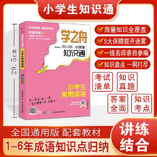 2023版学之舟知识通小学生常用成语资料训练题教辅练习册 小升初语文基础知识大全 