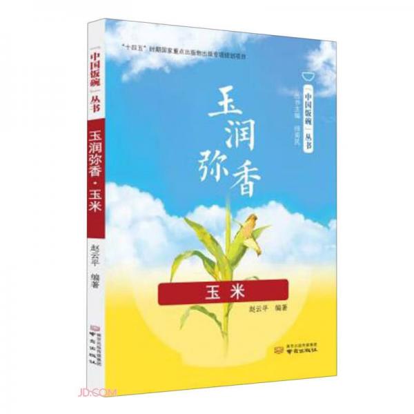 玉润弥香(玉米)/中国饭碗丛书