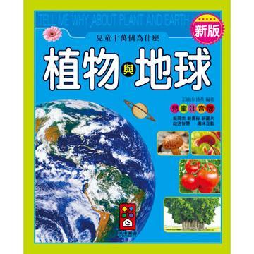 新版兒童十萬個(gè)為什麼：植物與地球