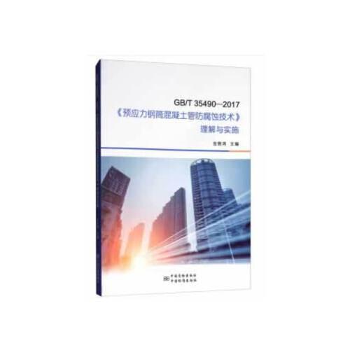GB/T 35490—2017《預(yù)應(yīng)力鋼筒混凝土管防腐蝕技術(shù)》理解與實施