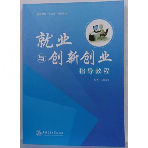 就業(yè)與創(chuàng)新創(chuàng)業(yè)指導教程