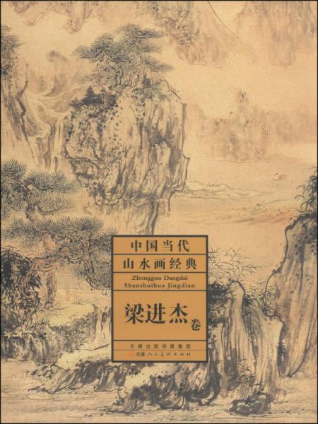 中國(guó)當(dāng)代山水畫經(jīng)典：梁進(jìn)杰卷