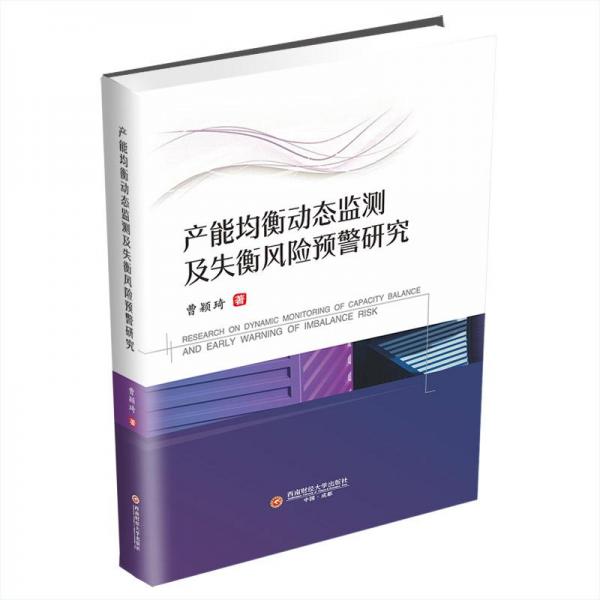 产能均衡动态监测及失衡风险预警研究
