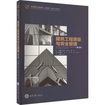 建筑工程質(zhì)量與安全管理(第2版高等職業(yè)教育土建施工類專業(yè)教材)