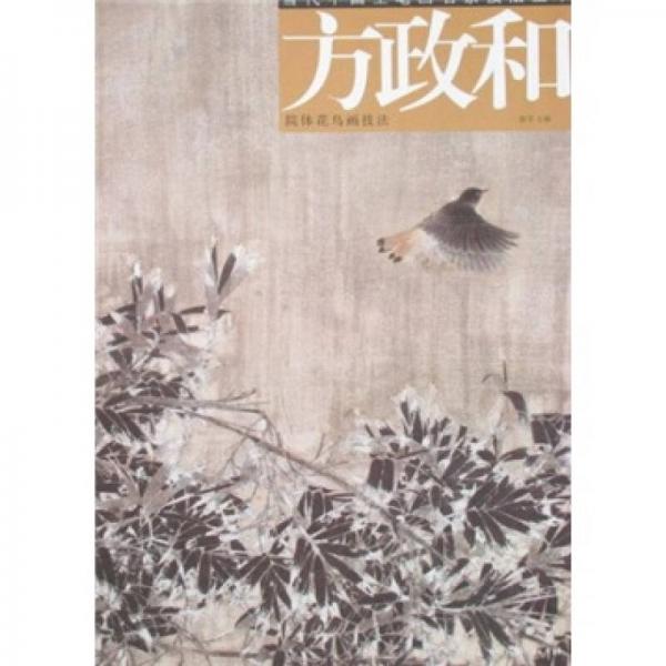 當(dāng)代工筆畫名家技法叢書-方政和