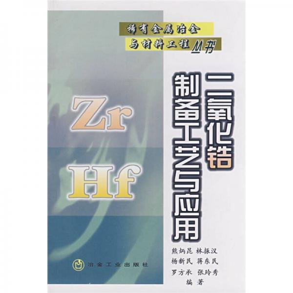 二氧化鋯制備工藝與應用