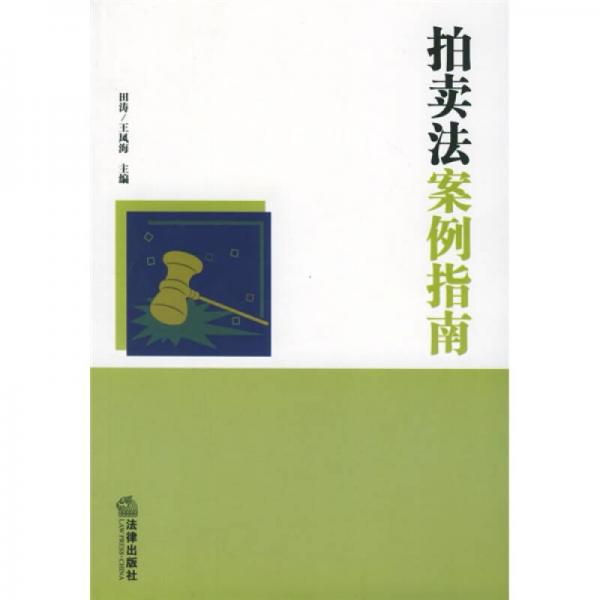 拍賣法案例指南