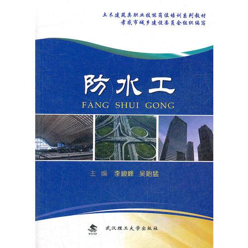 防水工