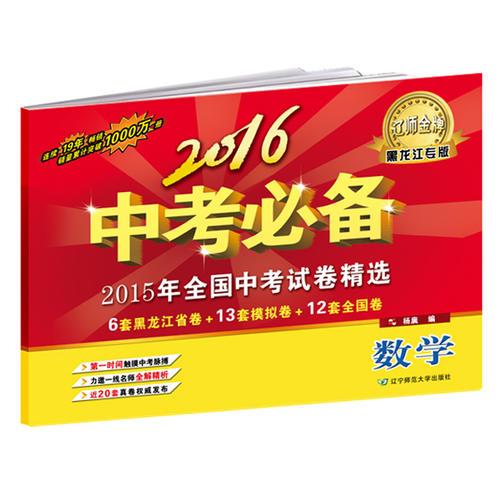 2016中考必备【黑龙江专版】数学