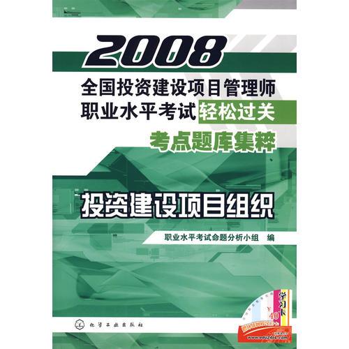 投资建设项目组织——2008全国投资建设项目管理师职业水平考试轻松过关考点题库集粹