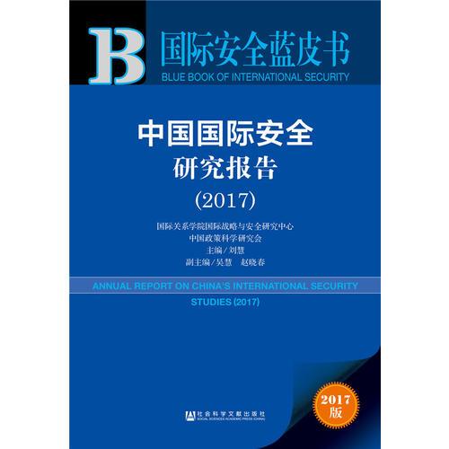 国际安全蓝皮书:中国国际安全研究报告(2017)