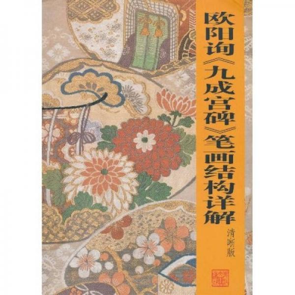 歐陽詢<九成宮碑>筆畫結(jié)構(gòu)詳解（清晰版）