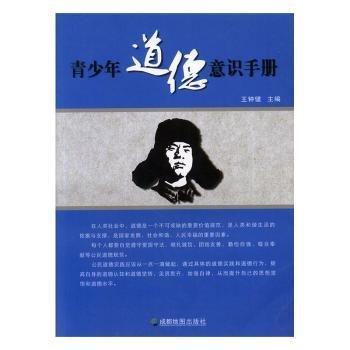 青少年道德意識(shí)手冊(cè)